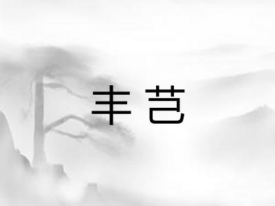 丰芑