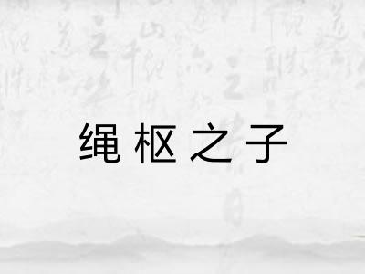 绳枢之子