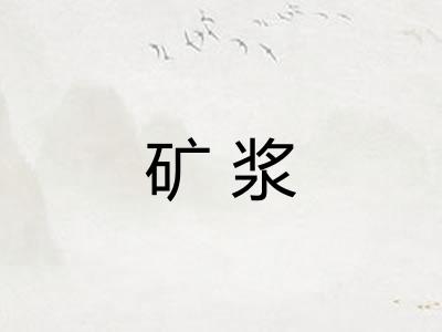 矿浆