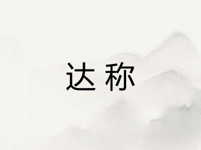 达称