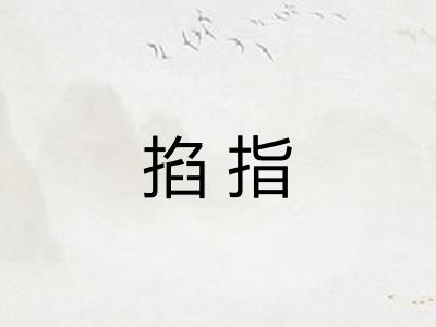 掐指
