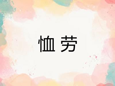 恤劳
