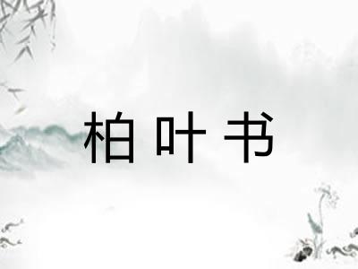 柏叶书