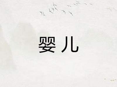 婴儿