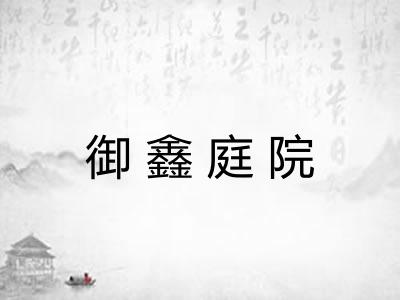 御鑫庭院