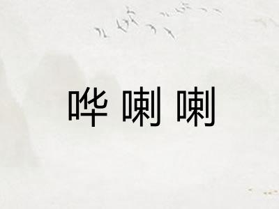 哗喇喇