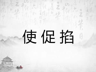 使促掐