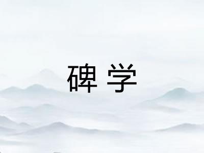 碑学