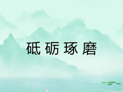 砥砺琢磨