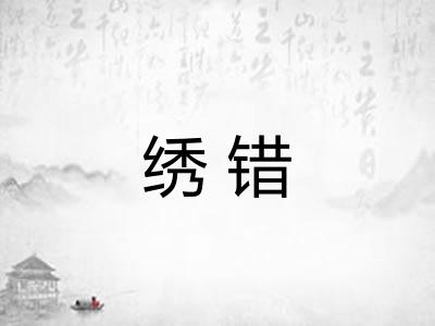 绣错