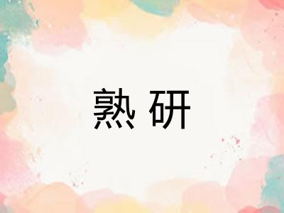 熟研