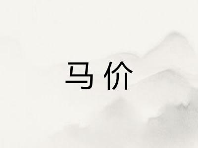 马价