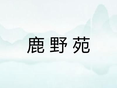 鹿野苑