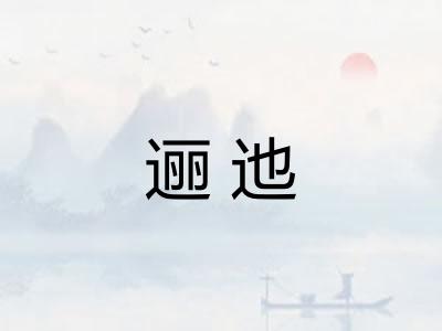 逦迆