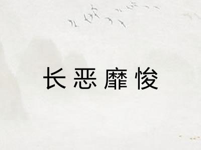 长恶靡悛