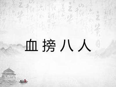 血搒八人