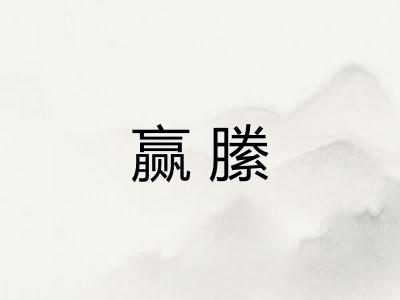 赢縢