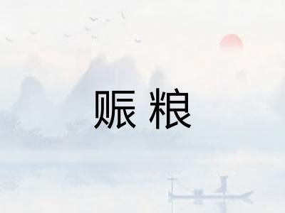 赈粮