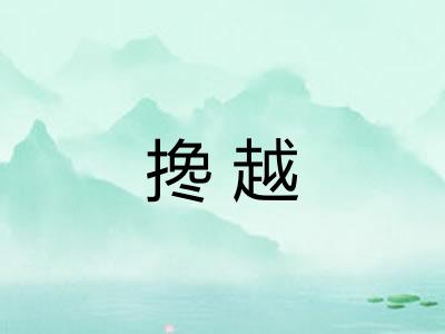 搀越