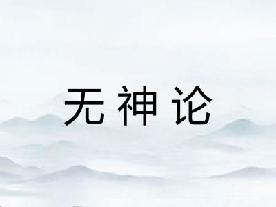 无神论