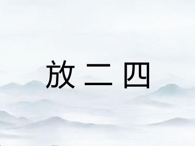 放二四
