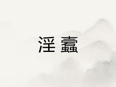 淫蠧