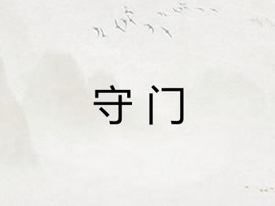 守门