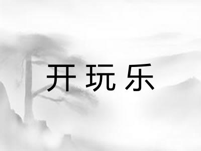 开玩乐