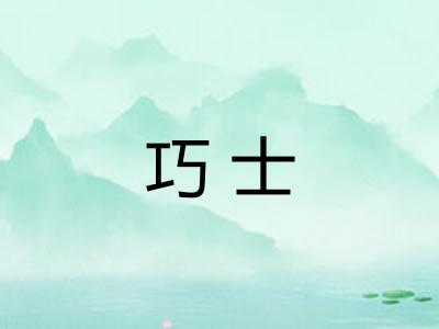 巧士