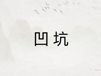 凹坑