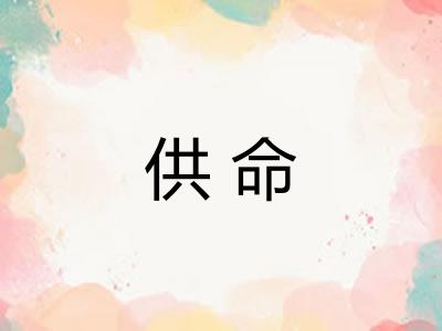 供命