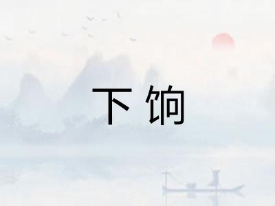 下饷