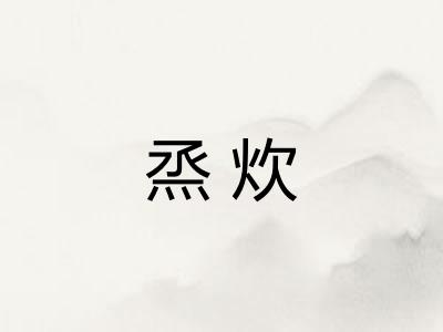 烝炊