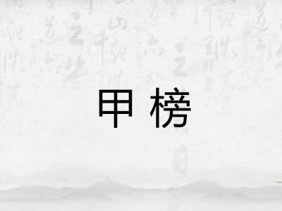 甲榜
