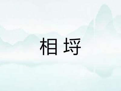 相埒