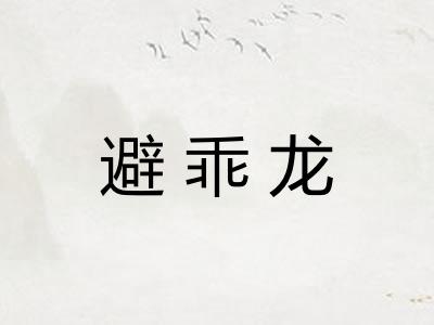 避乖龙