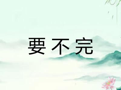 要不完