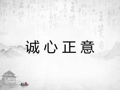 诚心正意