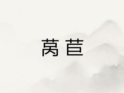莴苣