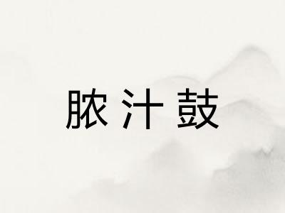 脓汁鼓