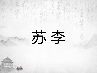 苏李