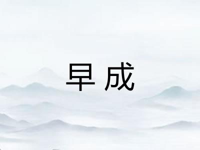 早成