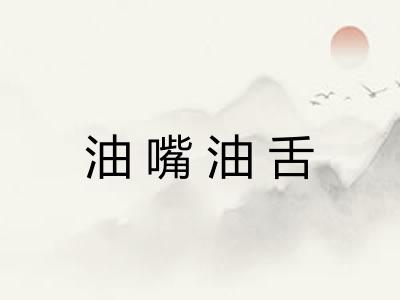 油嘴油舌
