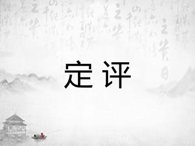 定评