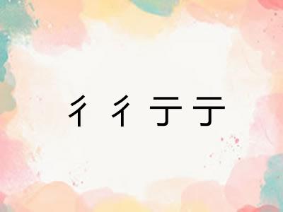 彳彳亍亍