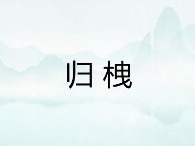 归栧