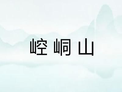 崆峒山