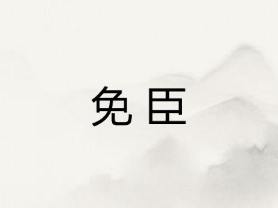 免臣