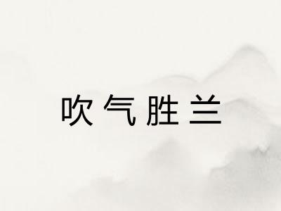 吹气胜兰