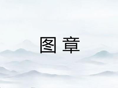 图章